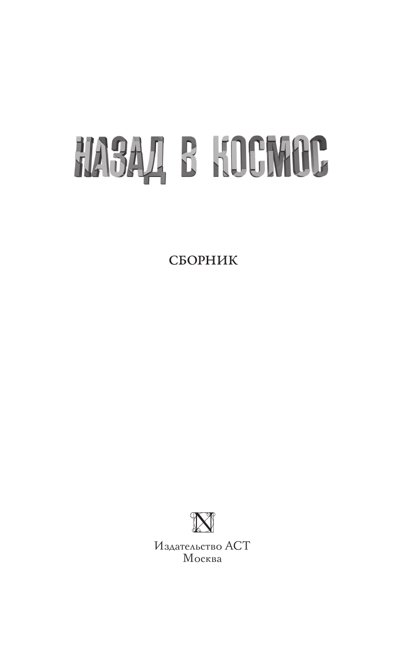 Без Автора Назад в космос - страница 4