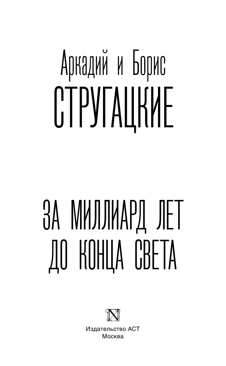 Стругацкий Аркадий Натанович, Стругацкий Борис Натанович За миллиард лет до конца света - страница 4