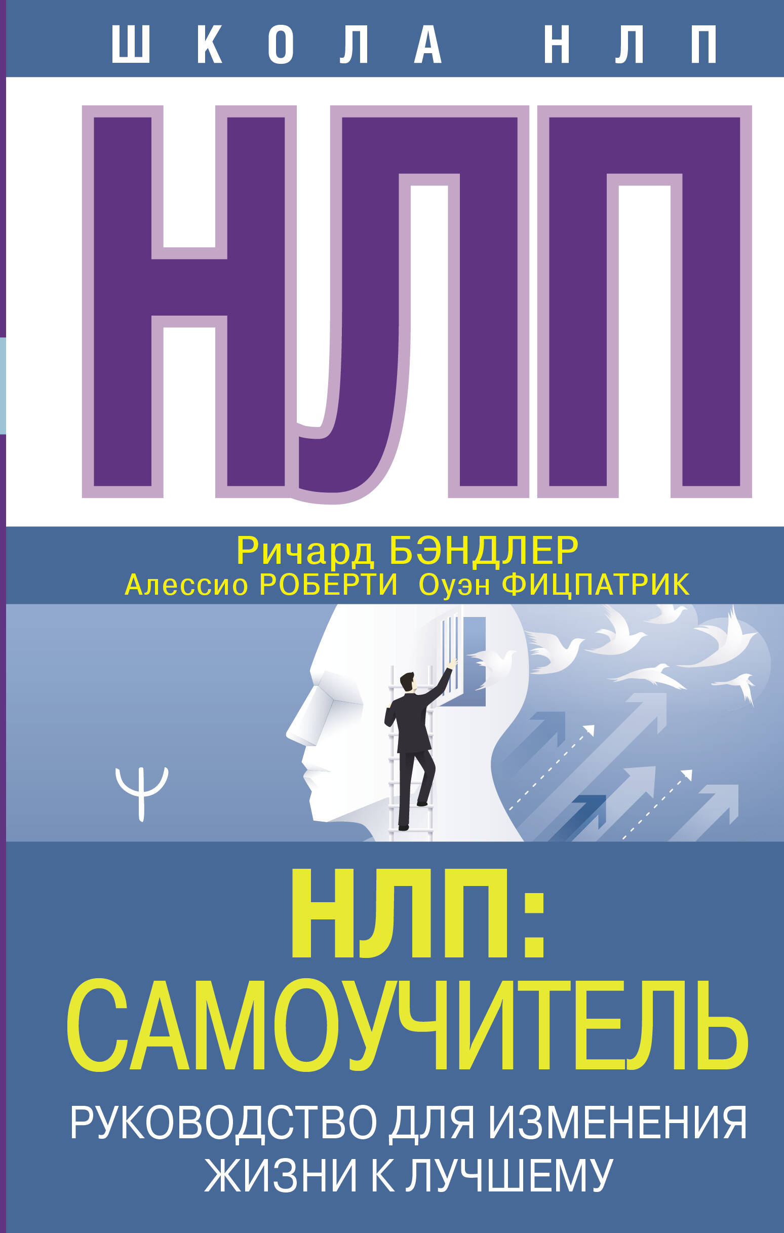 Бэндлер Р. НЛП: Самоучитель. Руководство для изменения жизни к лучшему - страница 0