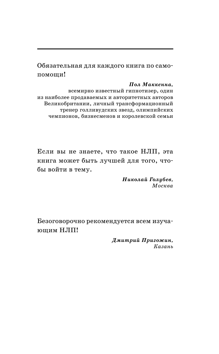 Бэндлер Р. НЛП: Самоучитель. Руководство для изменения жизни к лучшему - страница 2