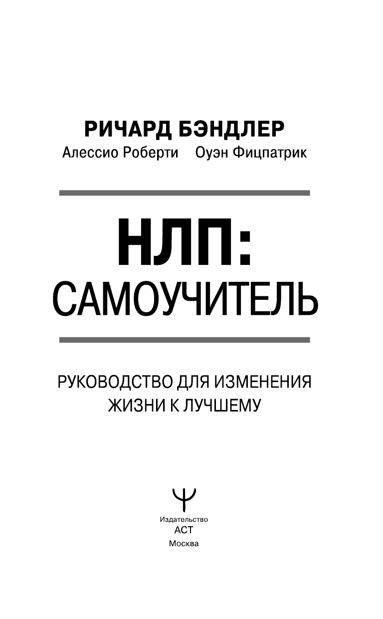 Бэндлер Р. НЛП: Самоучитель. Руководство для изменения жизни к лучшему - страница 4