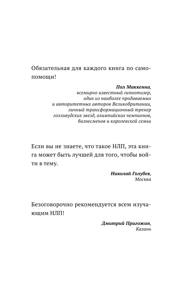 Бэндлер Р. НЛП: Как вернуть контроль над жизнью. Управляй эмоциями, избавляйся от страхов, эффективно общайся - страница 2