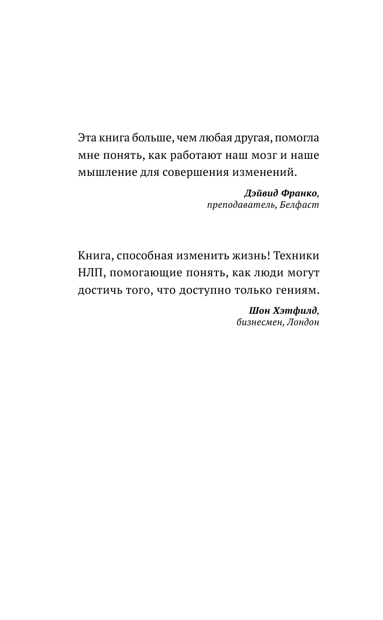 Бэндлер Р. НЛП: Как вернуть контроль над жизнью. Управляй эмоциями, избавляйся от страхов, эффективно общайся - страница 3