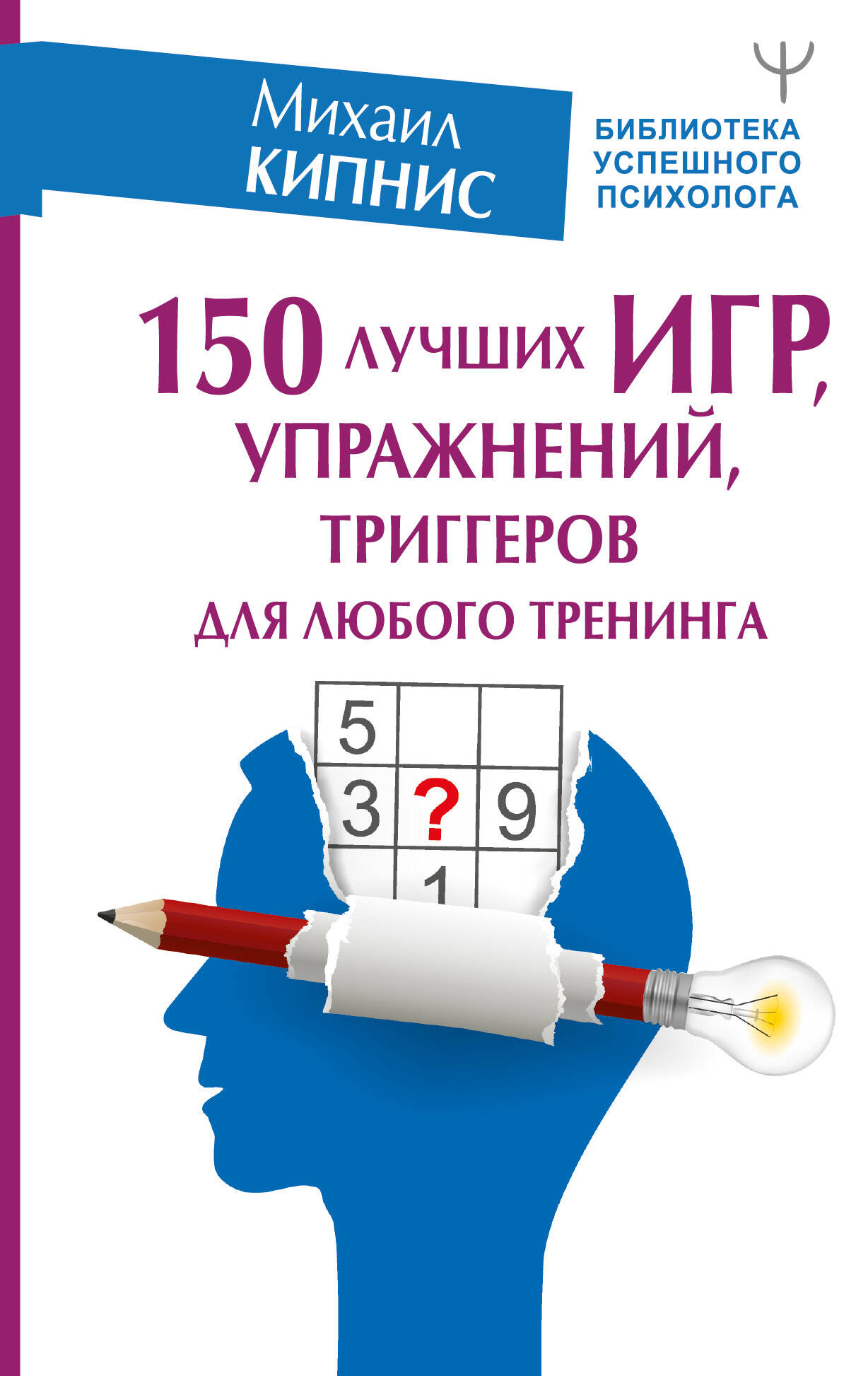 Кипнис Михаил 150 лучших игр, упражнений, триггеров для любого тренинга - страница 0