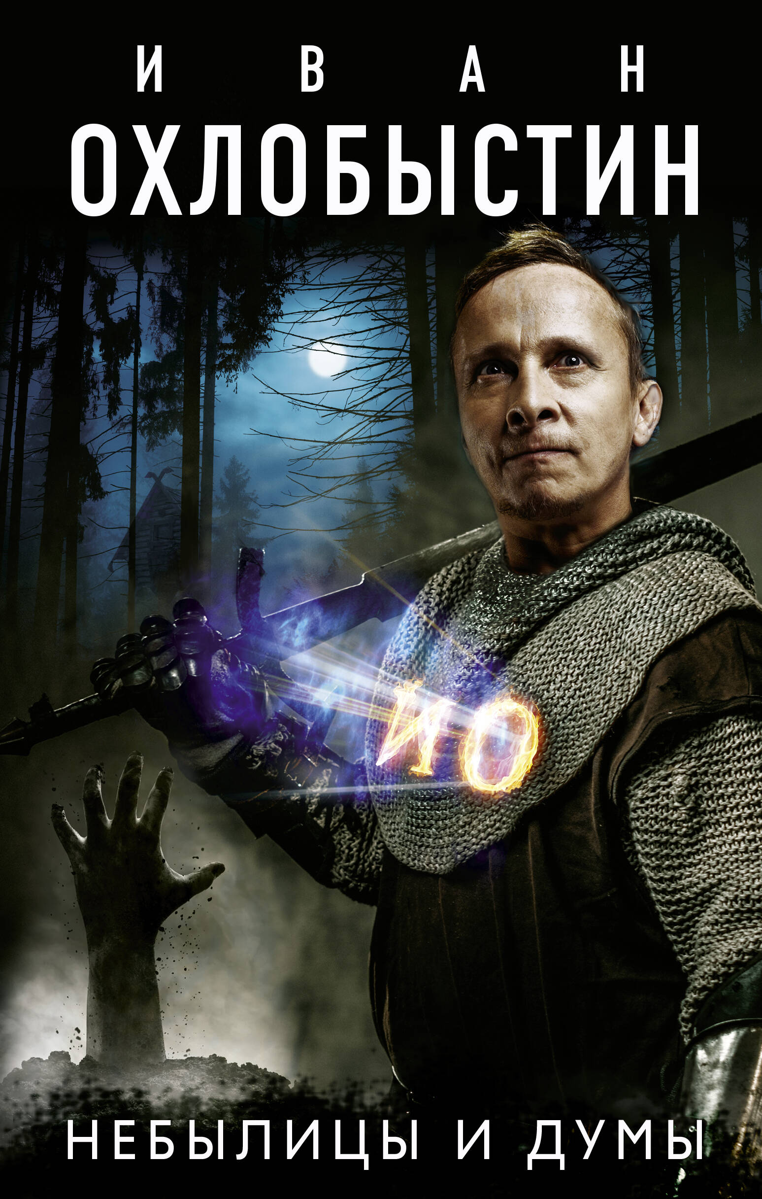 Охлобыстин Иван Иванович Небылицы и думы - страница 0