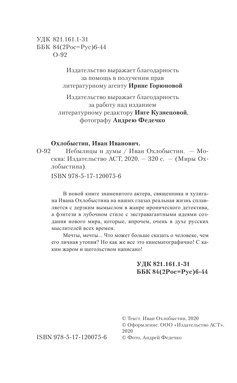 Охлобыстин Иван Иванович Небылицы и думы - страница 1