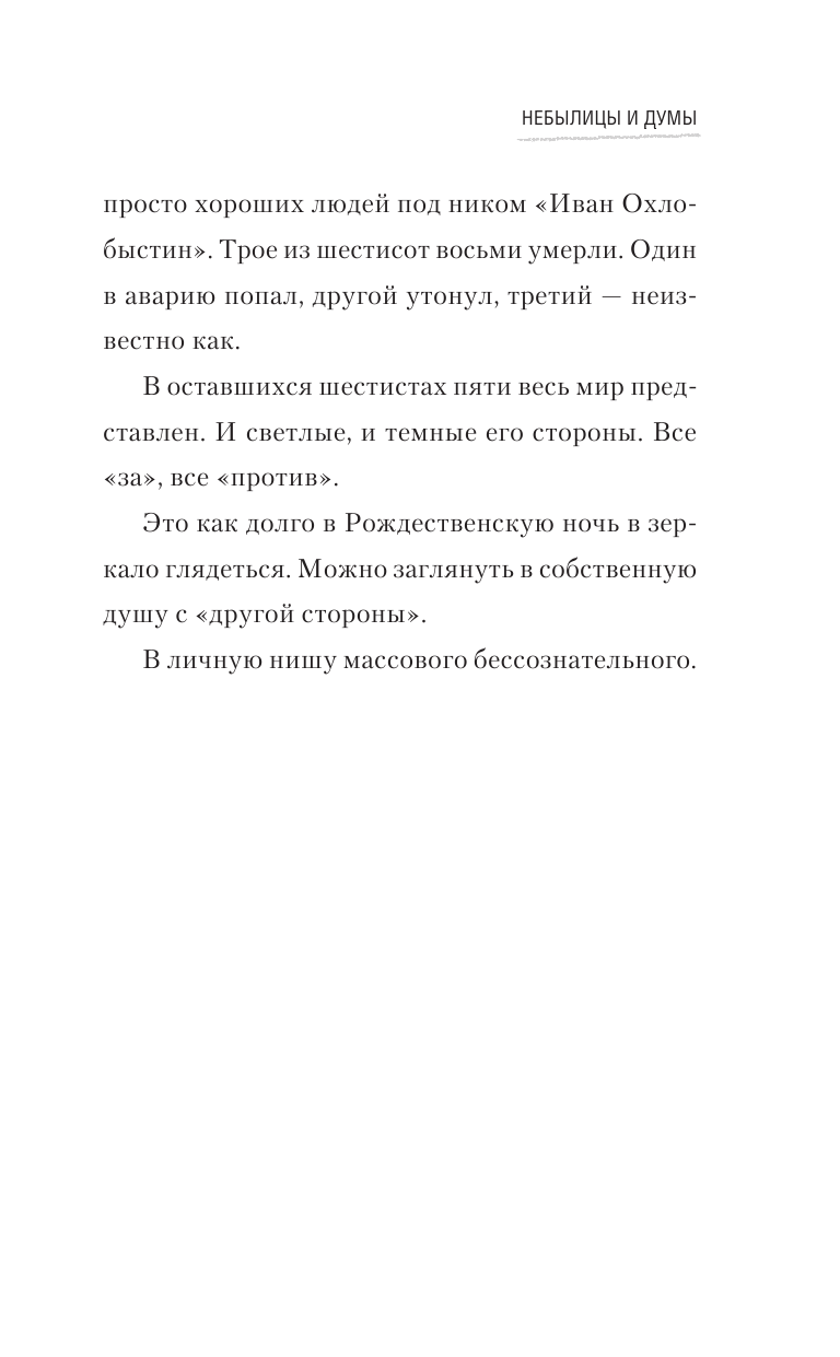Охлобыстин Иван Иванович Небылицы и думы - страница 4