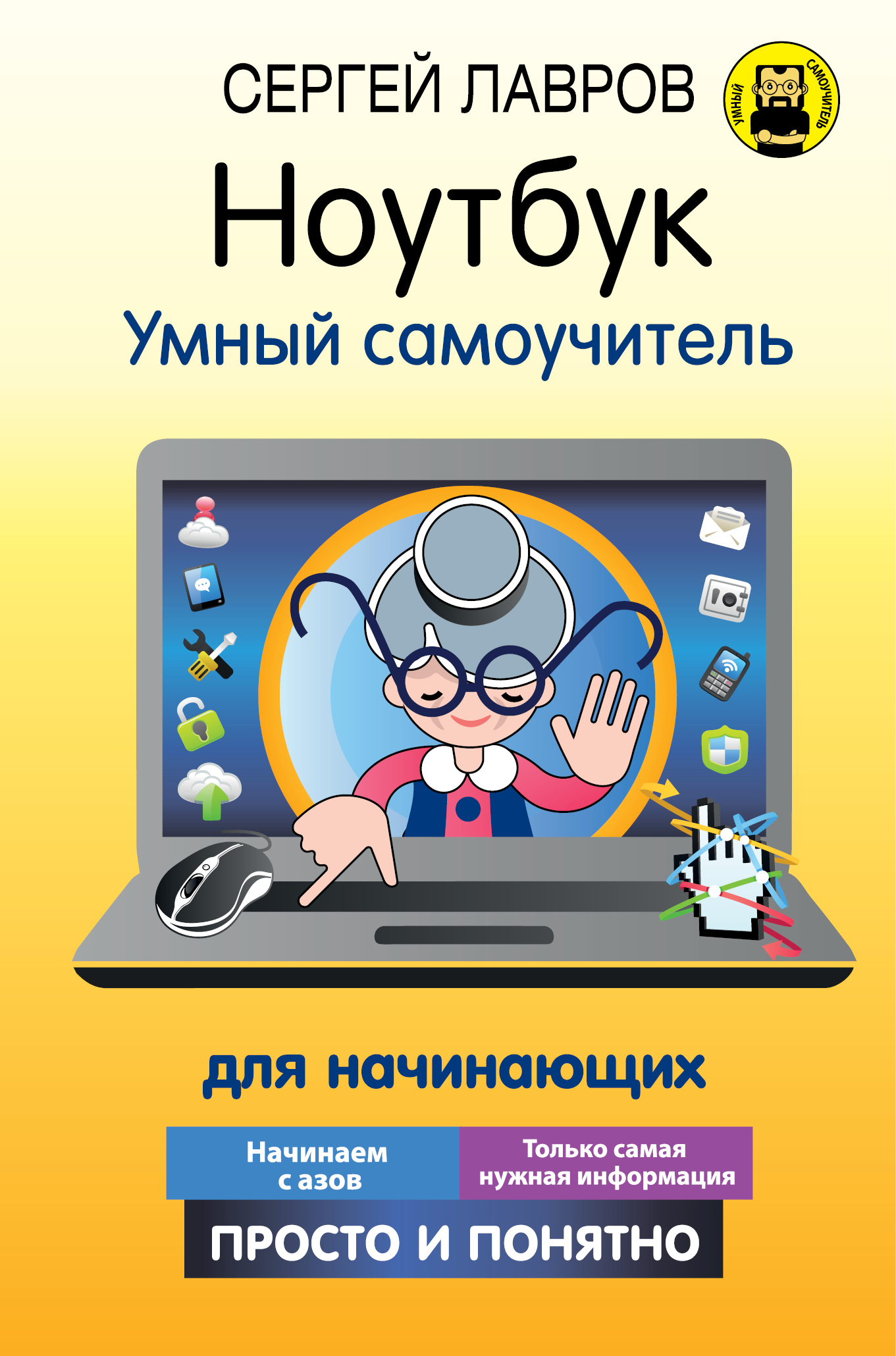 Лавров Сергей  Ноутбук. Умный самоучитель для начинающих. Просто и понятно - страница 0