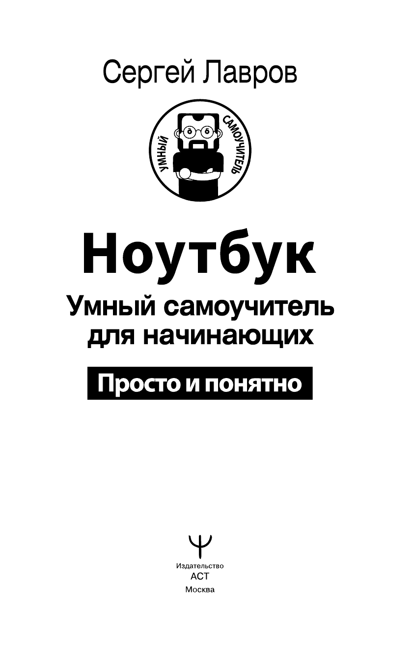 Лавров Сергей  Ноутбук. Умный самоучитель для начинающих. Просто и понятно - страница 4