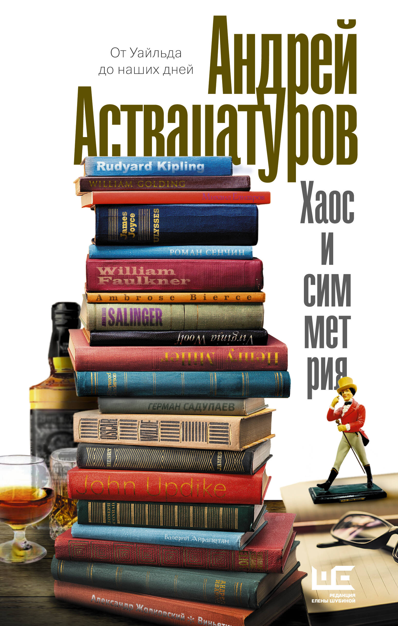 Аствацатуров Андрей Алексеевич Хаос и симметрия. От Уайльда до наших дней - страница 0