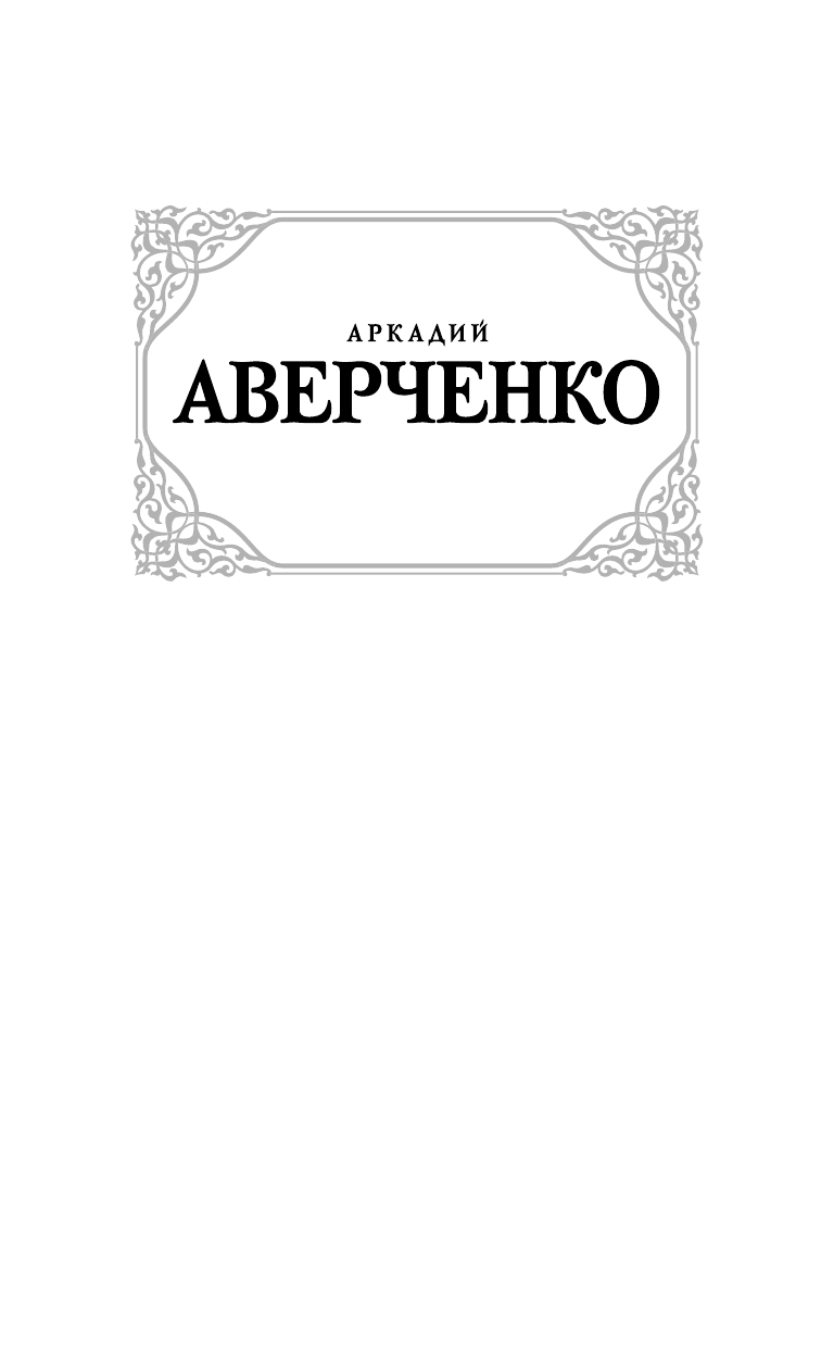 Аверченко Аркадий Тимофеевич Московское гостеприимство - страница 2