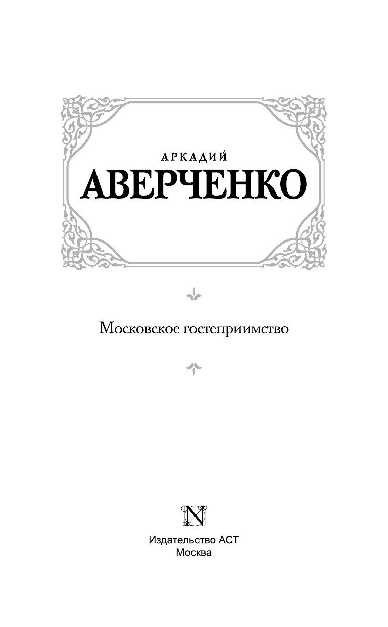 Аверченко Аркадий Тимофеевич Московское гостеприимство - страница 4