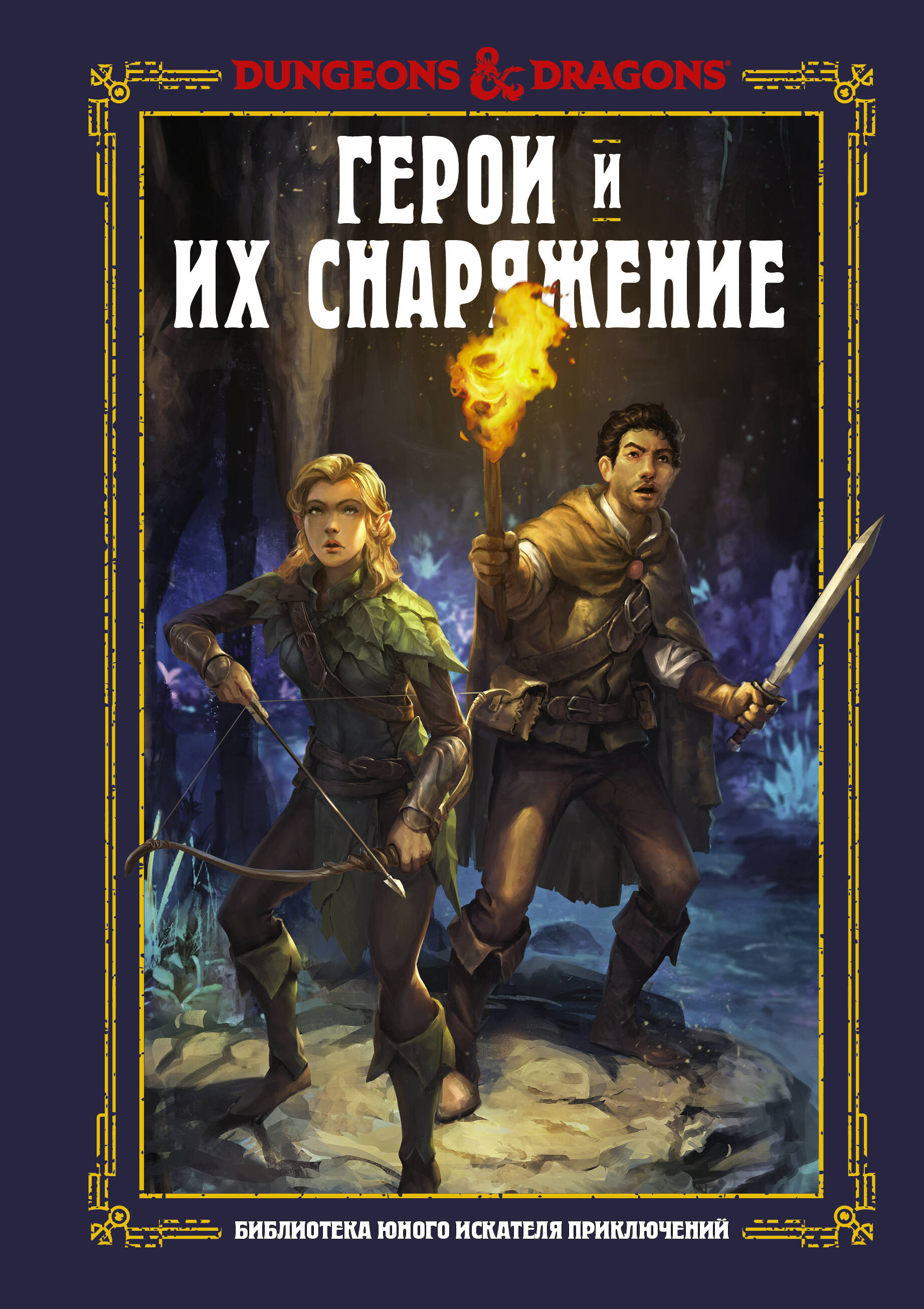 Заб Джим, Кинг Стейси, Вилер Эндрю Dungeons & Dragons. Герои и их снаряжение - страница 0