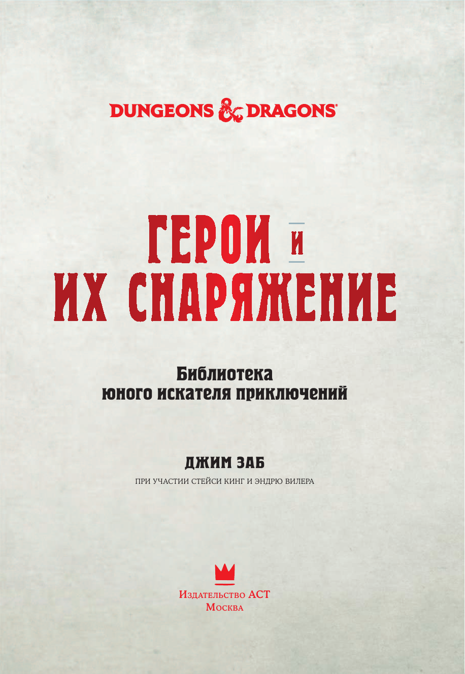 Заб Джим, Кинг Стейси, Вилер Эндрю Dungeons & Dragons. Герои и их снаряжение - страница 4