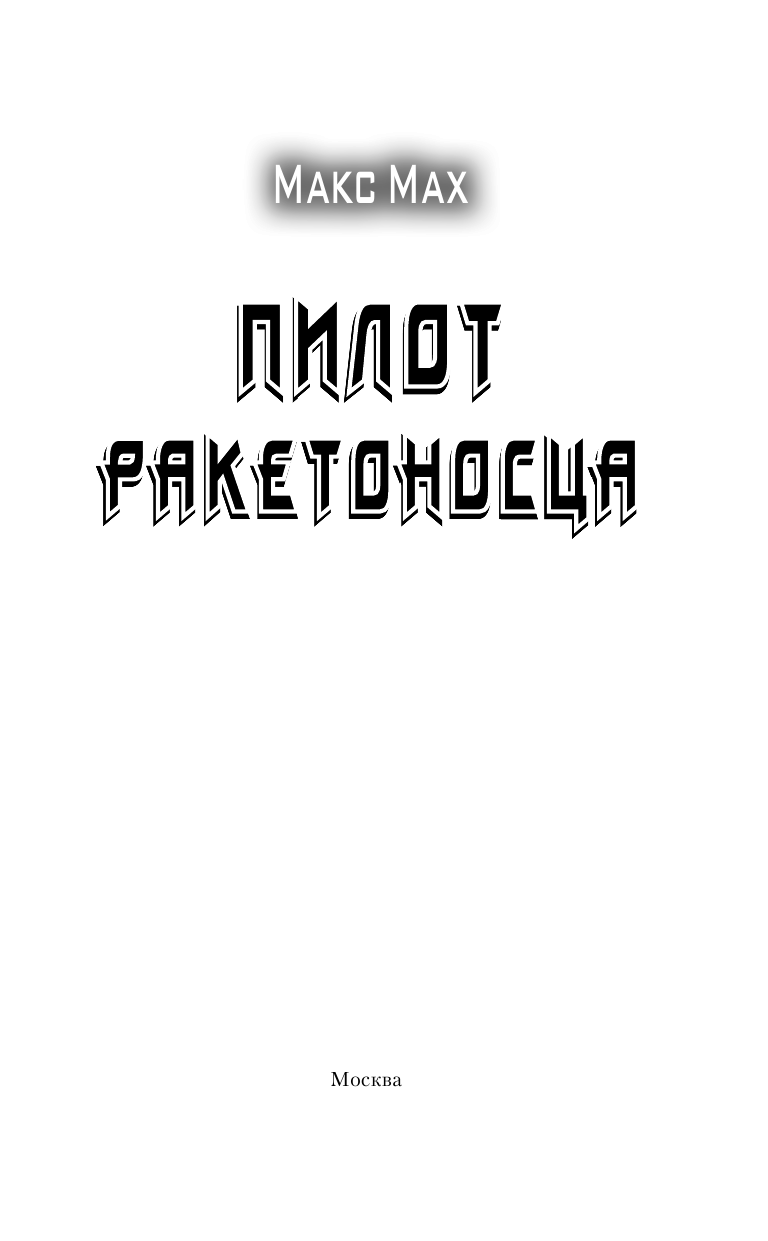 Мах Макс  Пилот ракетоносца - страница 4