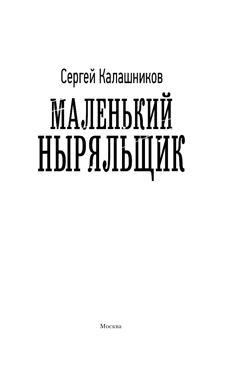 Калашников Сергей Александрович Маленький ныряльщик - страница 4