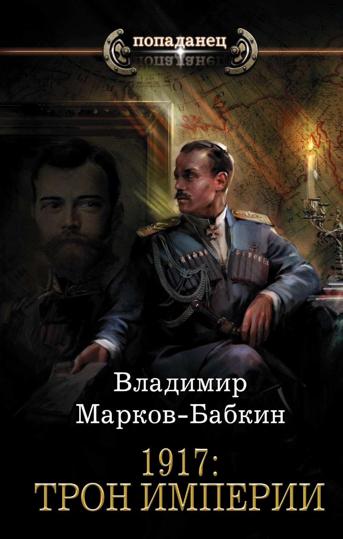 Марков-Бабкин Владимир  1917: Трон Империи - страница 0