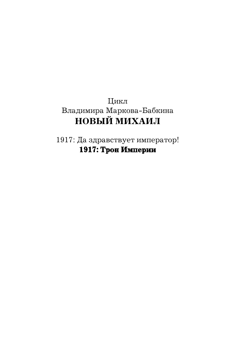 Марков-Бабкин Владимир  1917: Трон Империи - страница 3