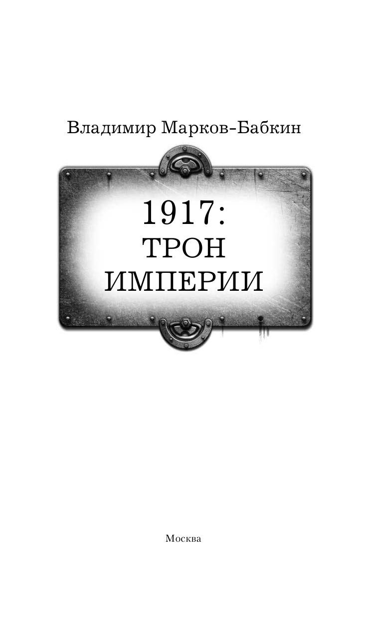 Марков-Бабкин Владимир  1917: Трон Империи - страница 4