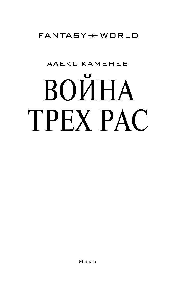 Каменев Алекс  Война Трех Рас - страница 4