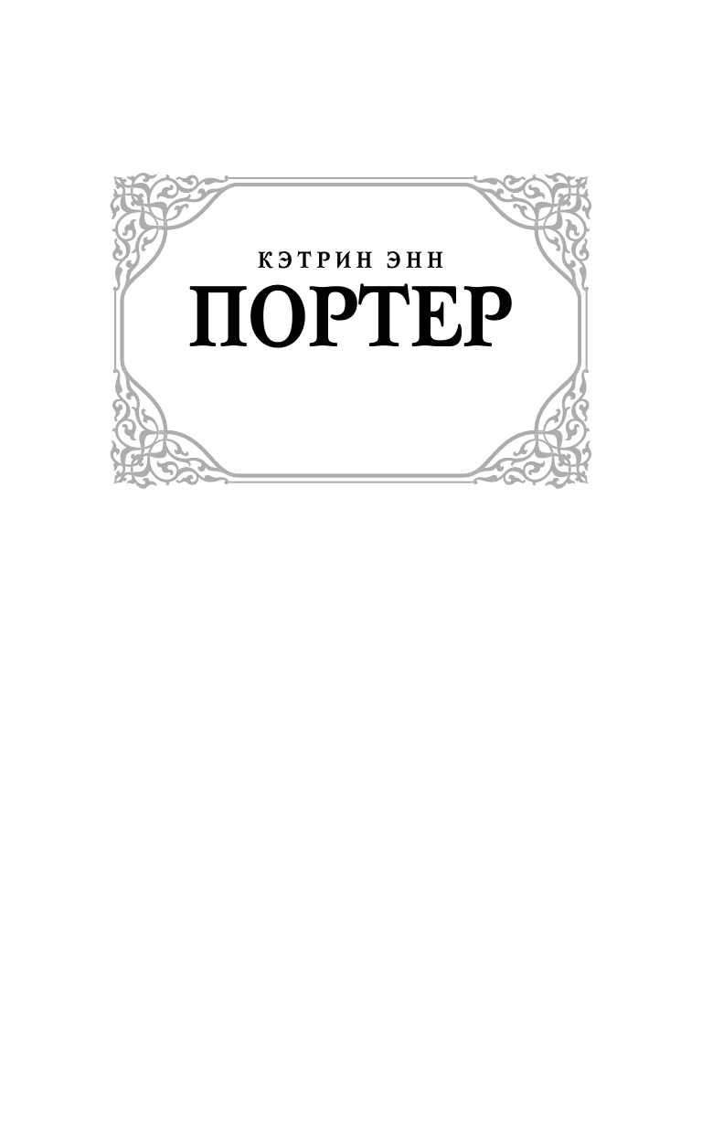 Портер Кэтрин Энн Корабль дураков - страница 2