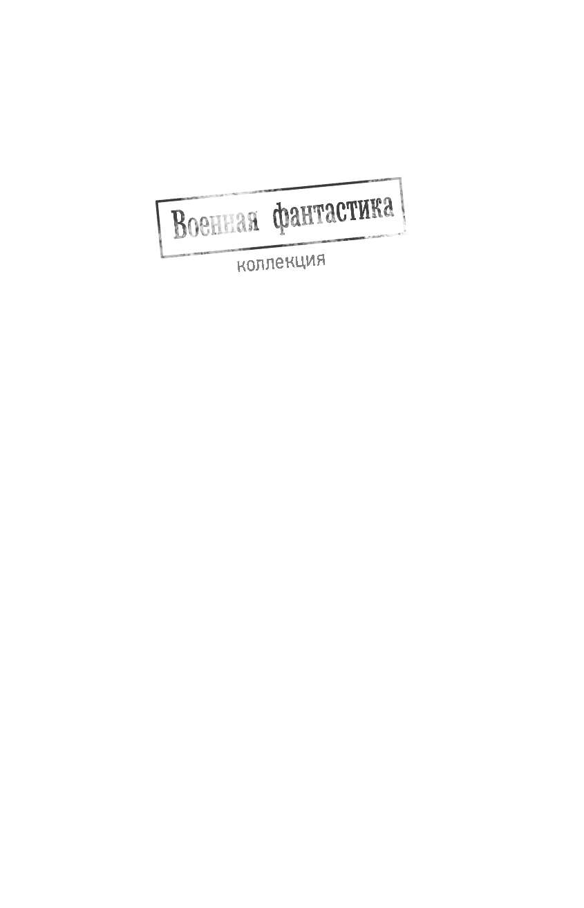 Михайловский Александр Борисович, Харников Александр Петрович Иным путем - страница 2