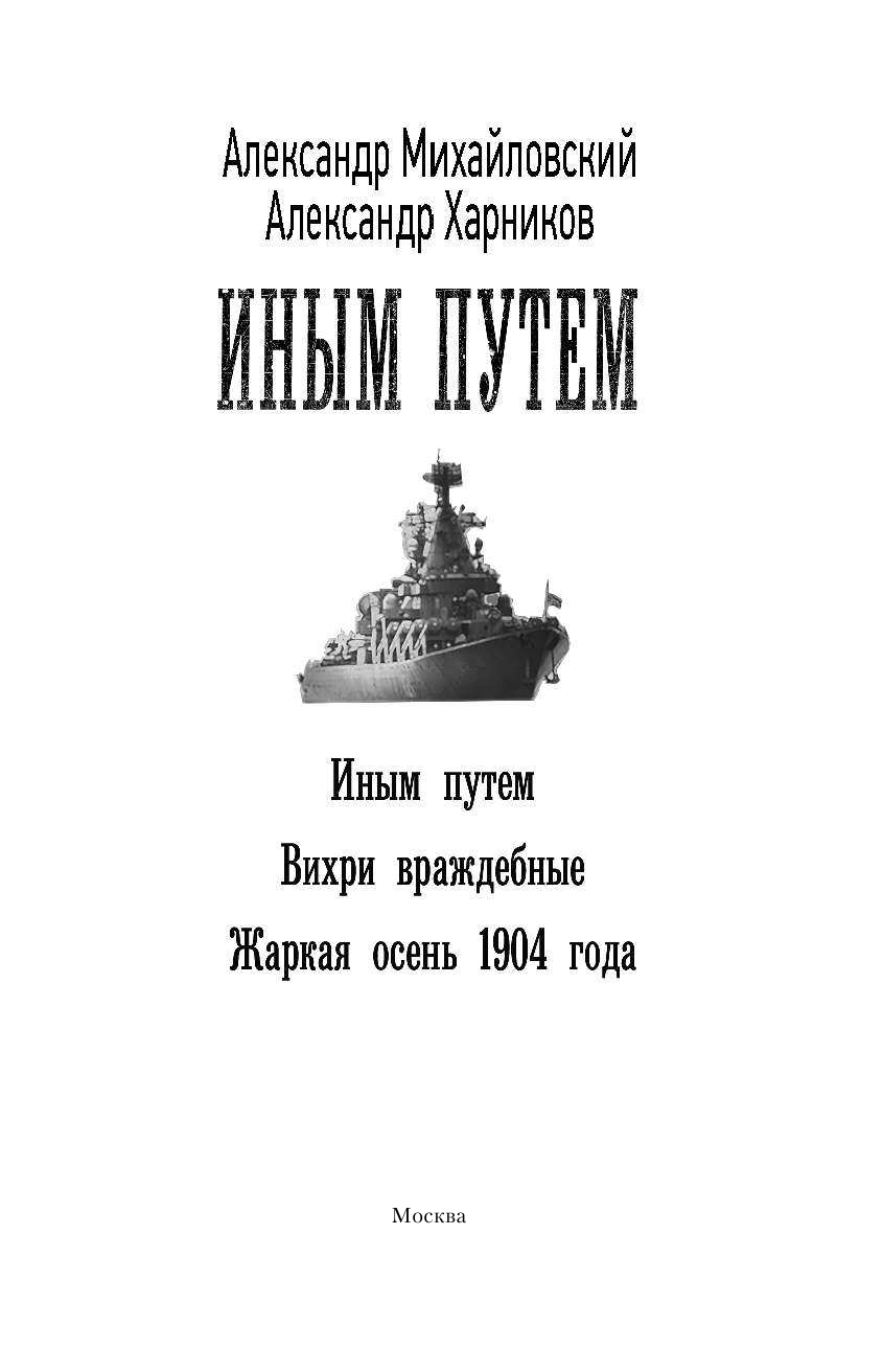Михайловский Александр Борисович, Харников Александр Петрович Иным путем - страница 4