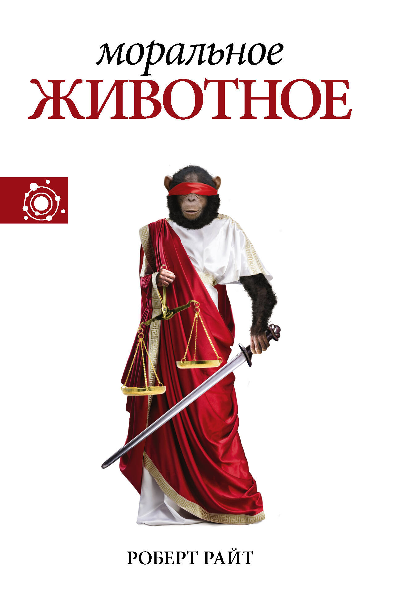 Райт Роберт Моральное животное - страница 0