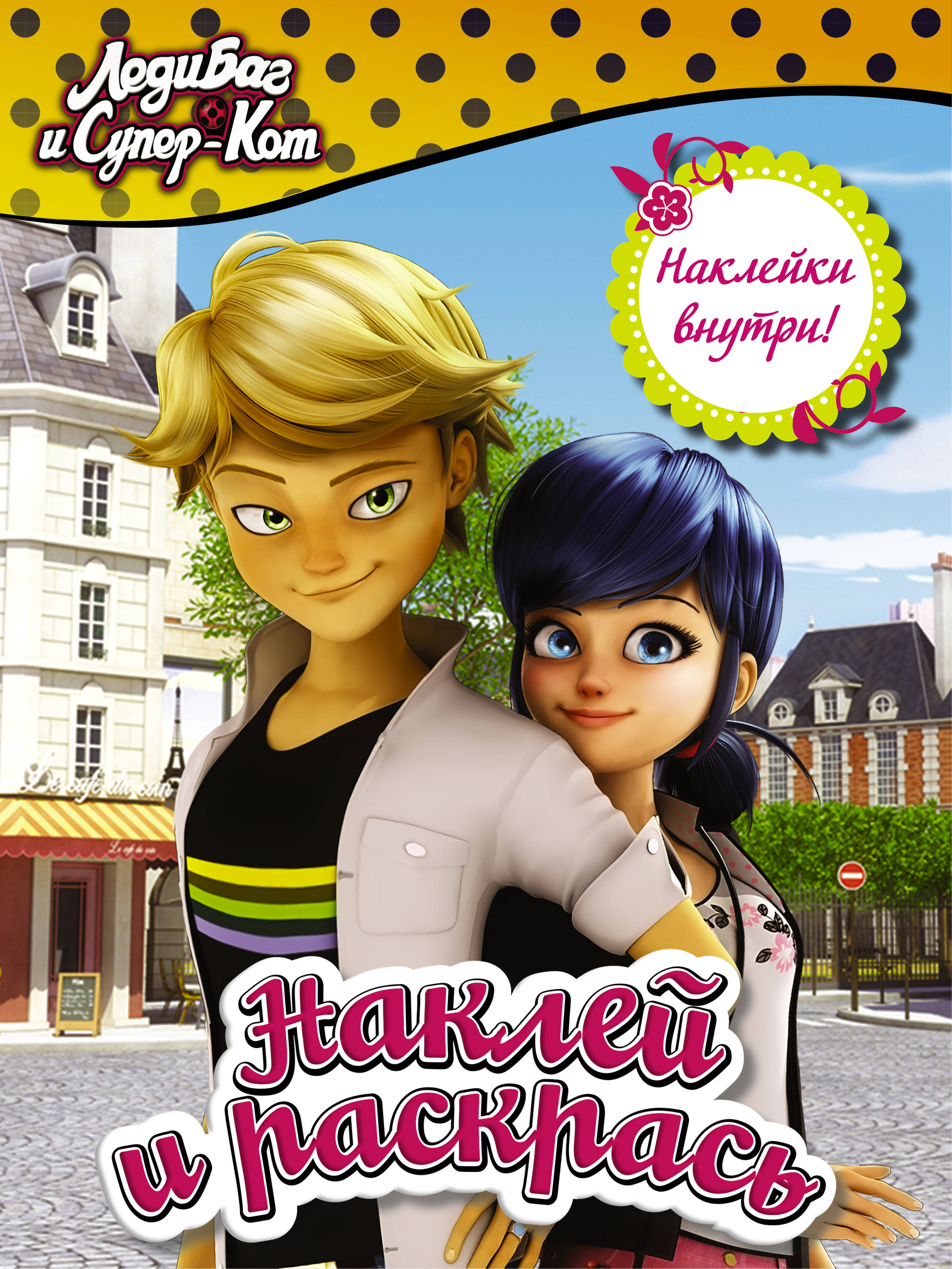  Леди Баг и Супер-Кот. Наклей и раскрась (жёлтая) - страница 0