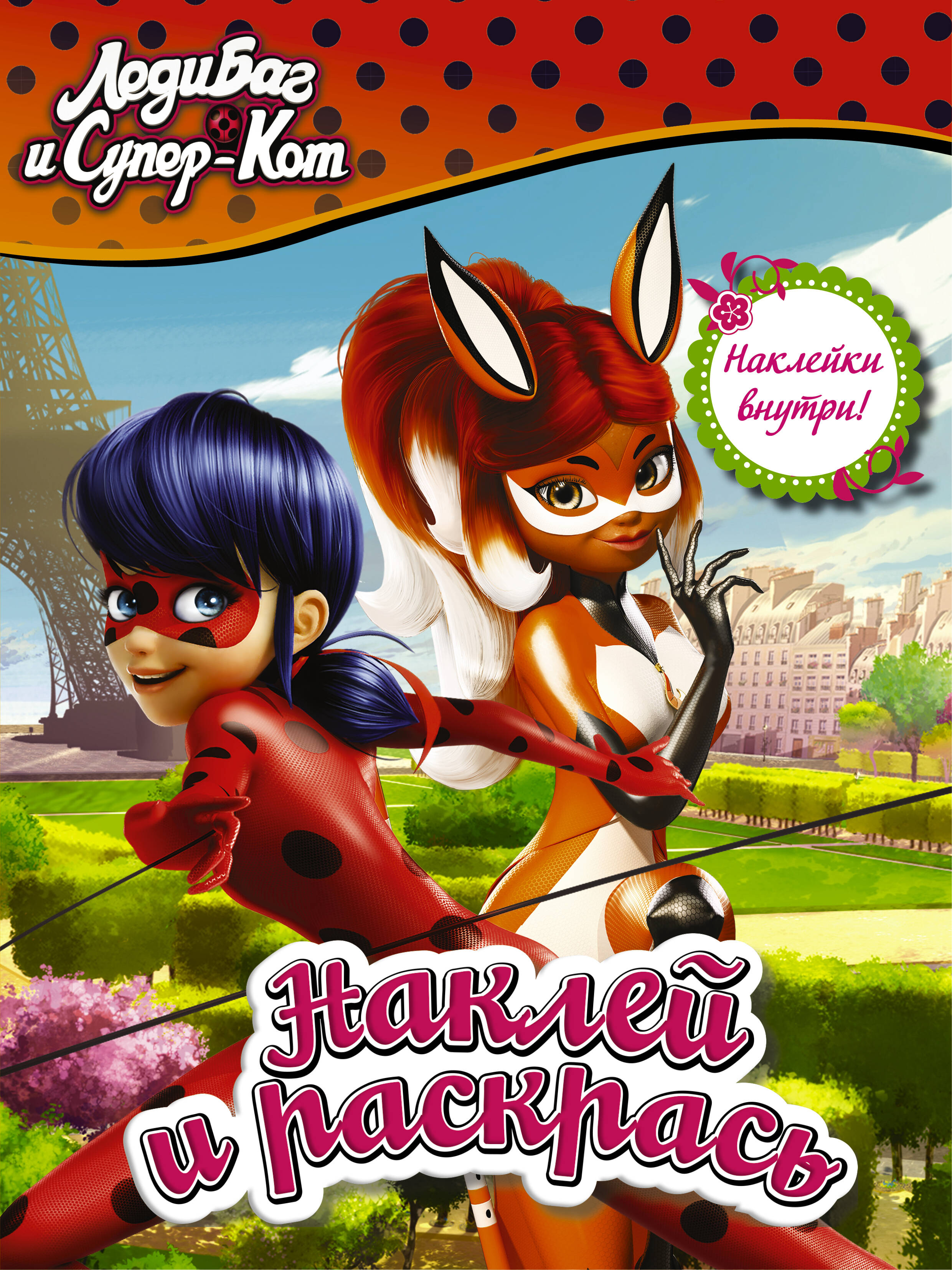  Леди Баг и Супер-Кот. Наклей и раскрась (оранжевая) - страница 0