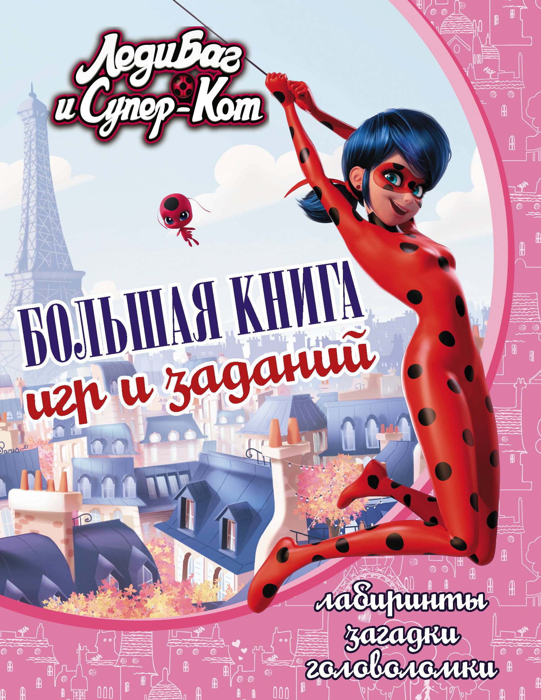  Леди Баг и Супер-Кот. Большая книга игр и заданий - страница 0