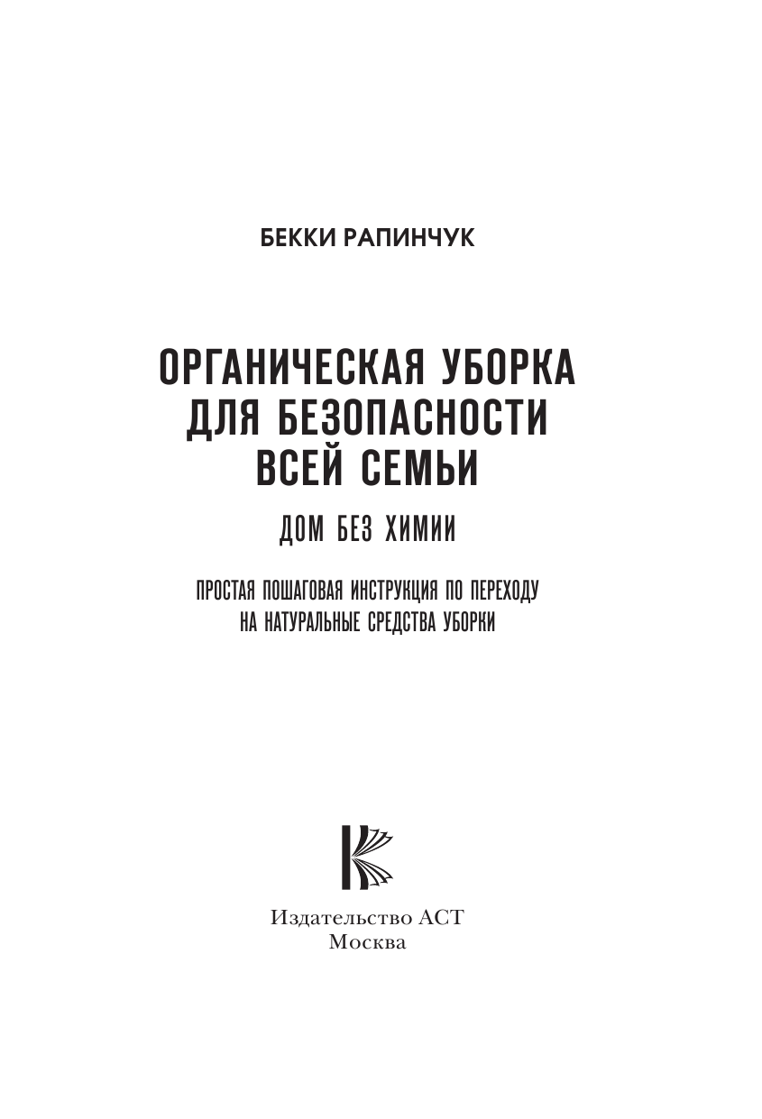 Рапинчук Бекки Органическая уборка для безопасности всей семьи. Дом без химии - страница 2