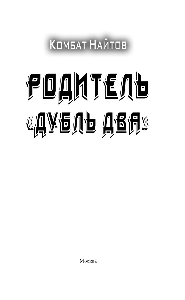 Найтов Комбат  Родитель „дубль два” - страница 4