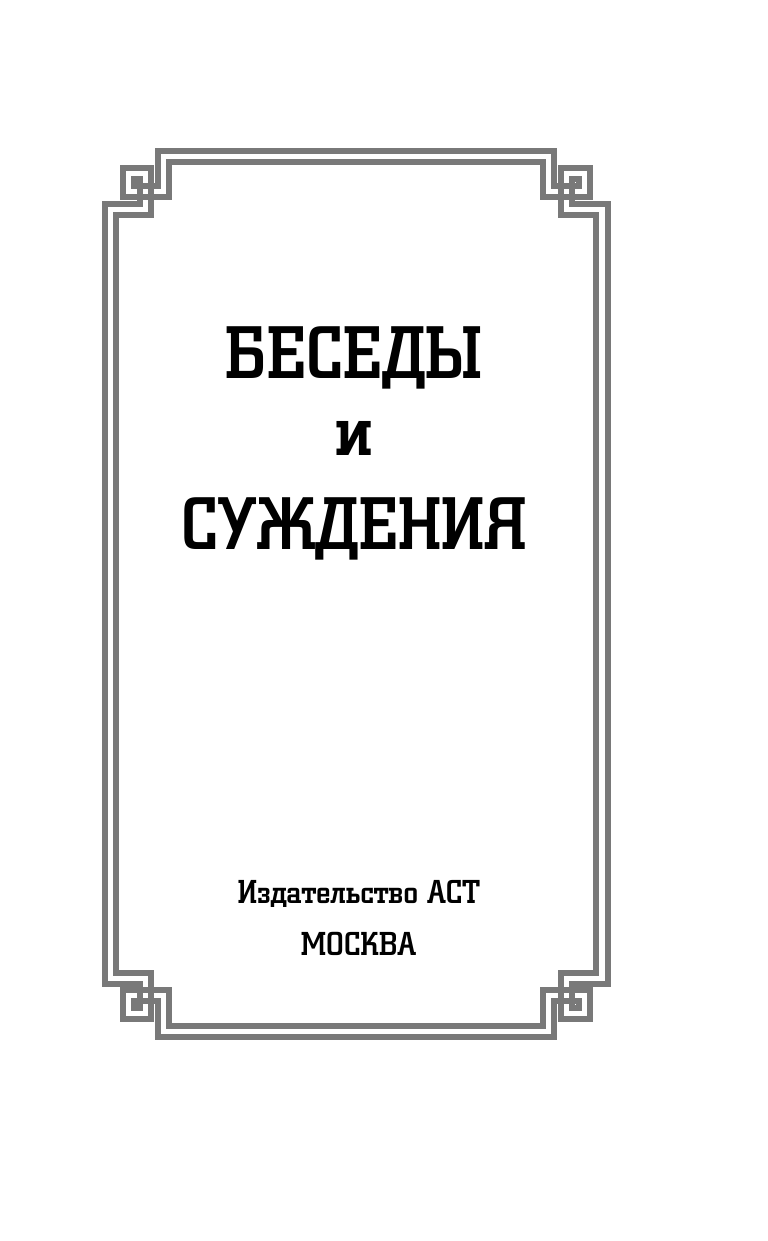 Конфуций Конфуций. Беседы и суждения - страница 4