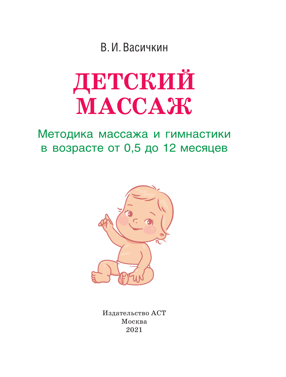 Васичкин Владимир Иванович Детский массаж. Методика массажа и гимнастики в возрасте от 0,5 до 12 месяцев. - страница 2