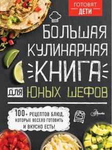 Чупин Андрей Алексеевич — Большая кулинарная книга для юных шефов