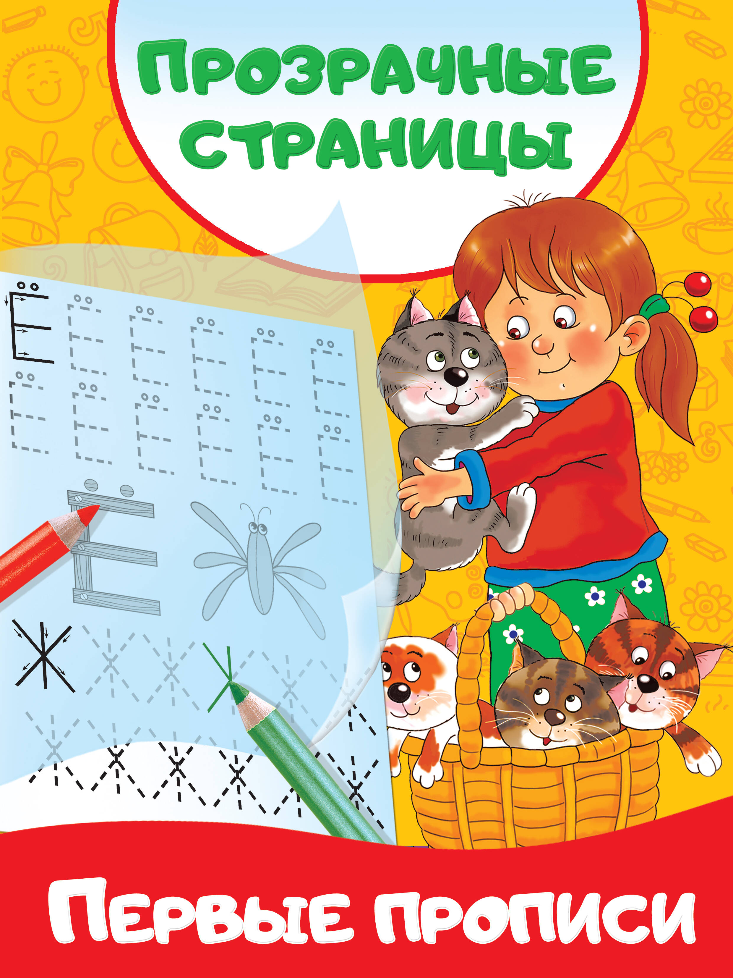 Дмитриева Валентина Геннадьевна Первые прописи - страница 0