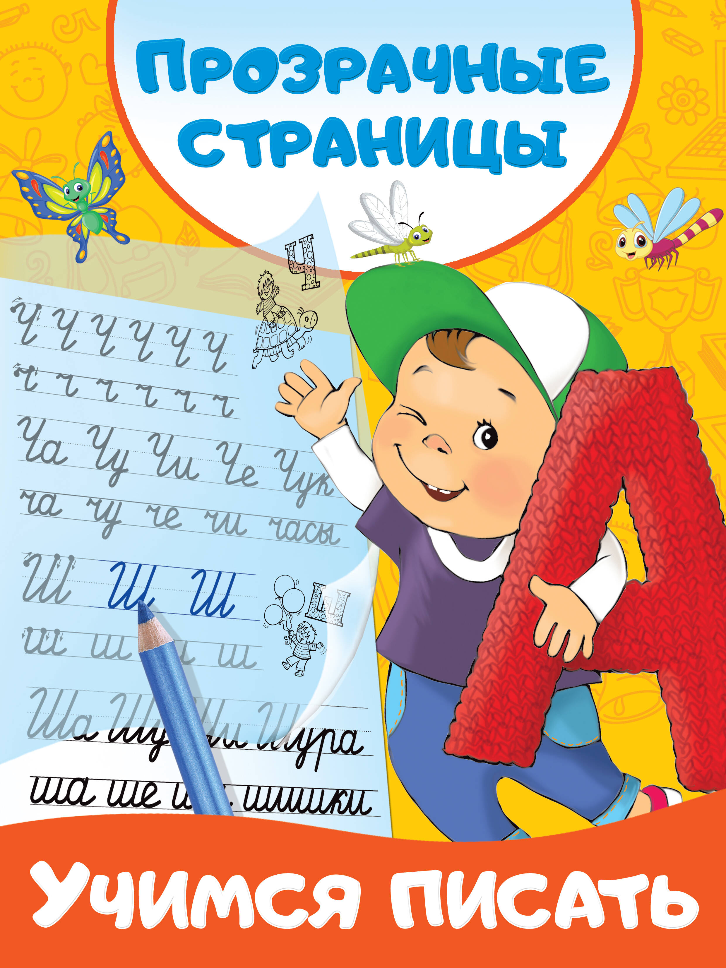 Дмитриева Валентина Геннадьевна Учимся писать - страница 0