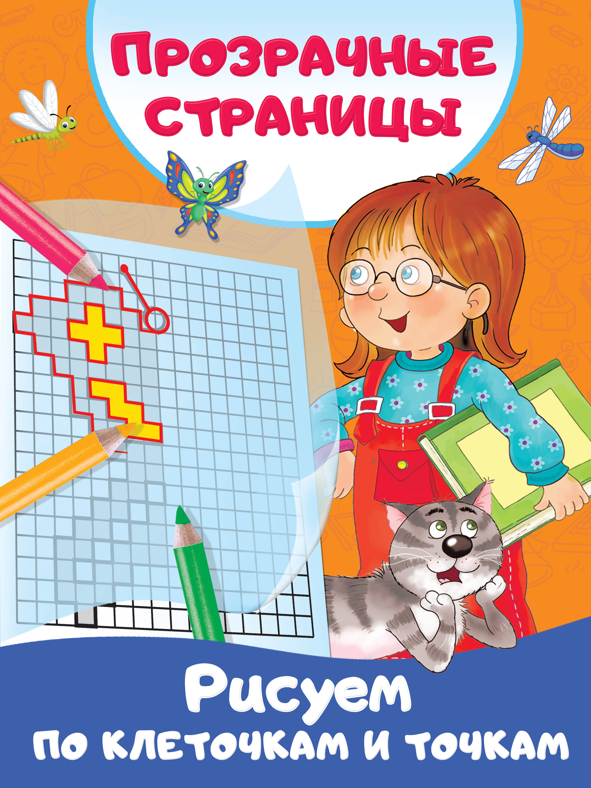 Дмитриева Валентина Геннадьевна Рисуем по клеточкам и точкам - страница 0