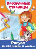 Рисуем по клеточкам и точкам