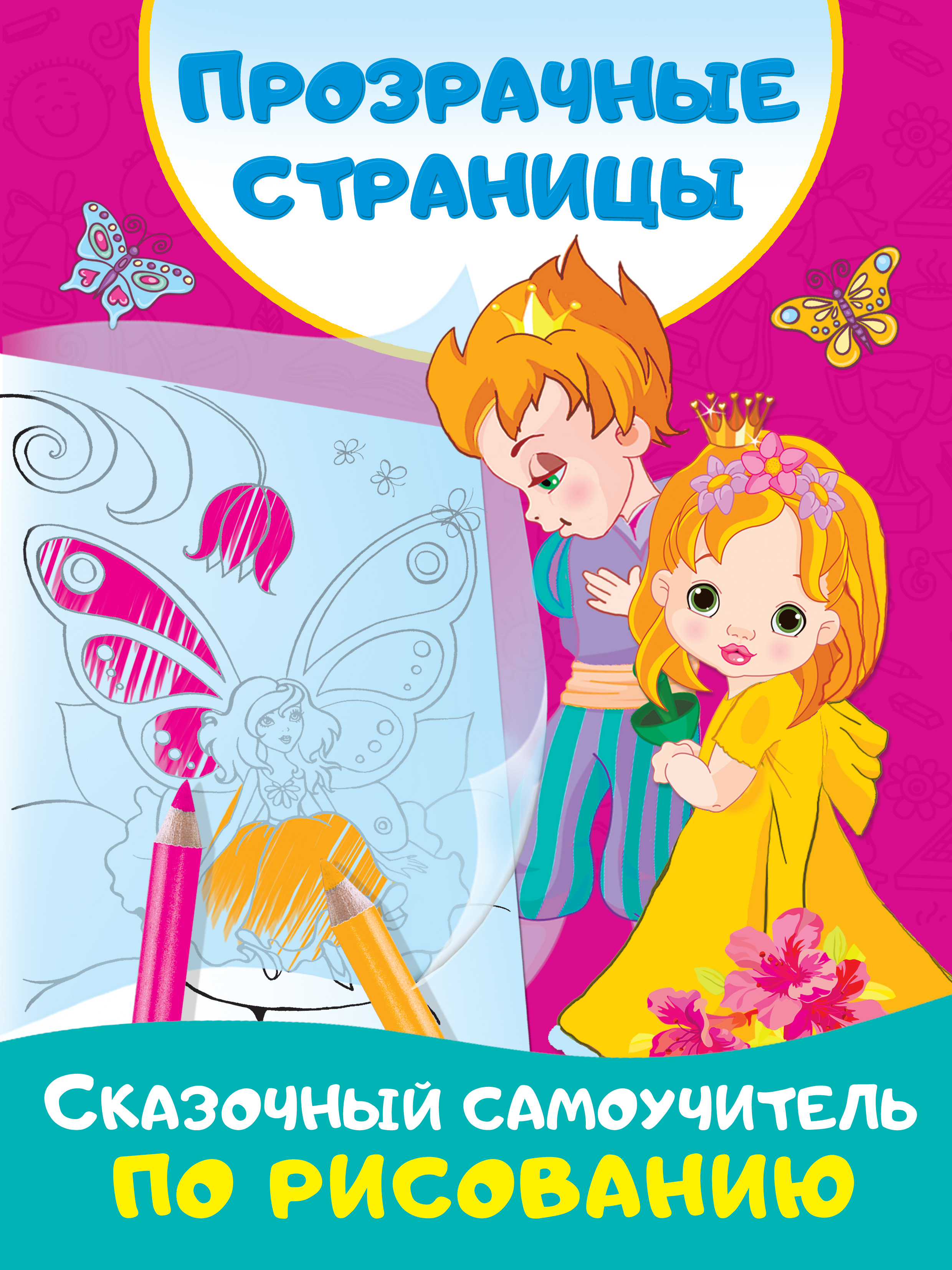 Дмитриева Валентина Геннадьевна Сказочный самоучитель по рисованию - страница 0