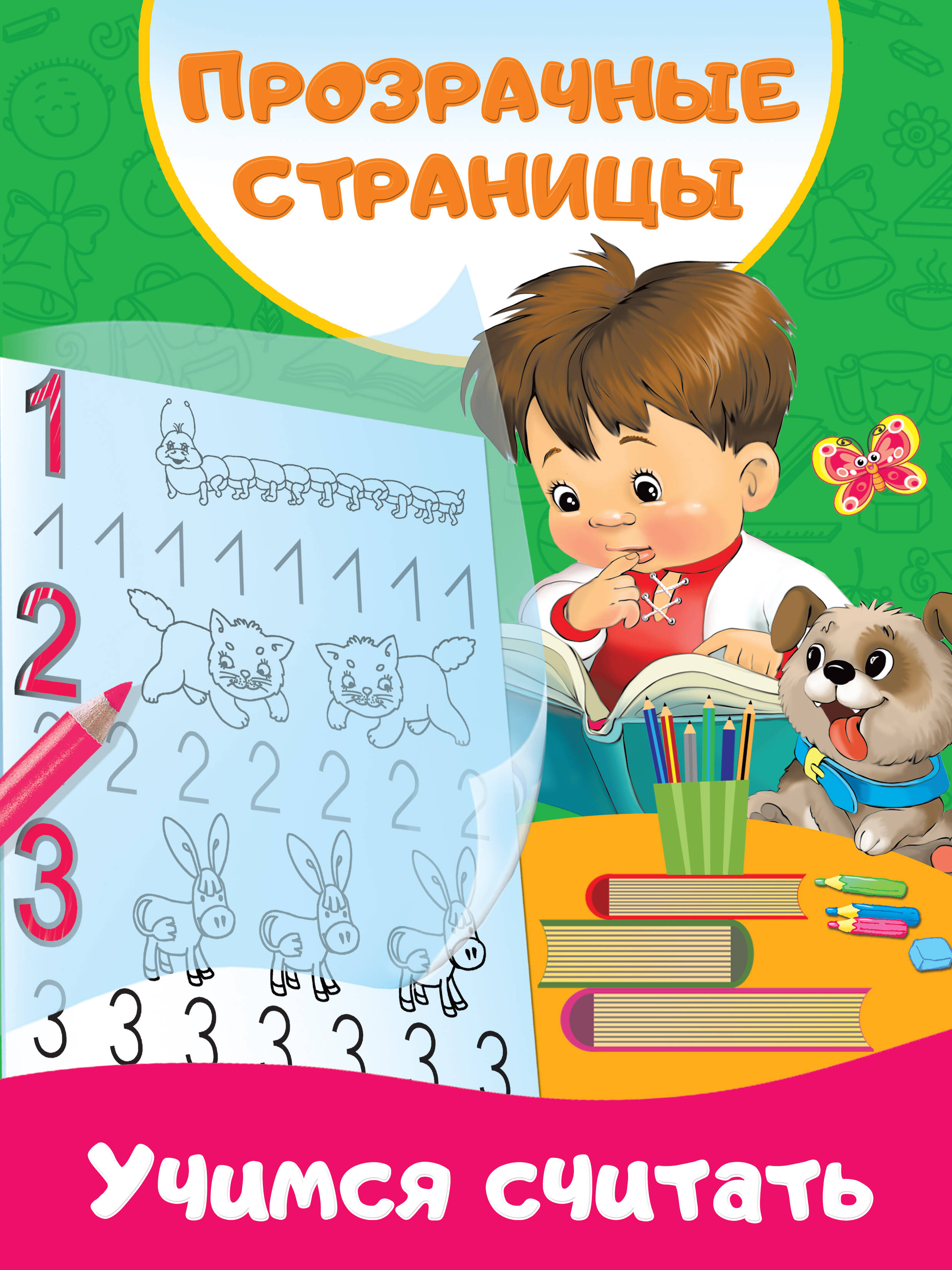 Дмитриева Валентина Геннадьевна Учимся считать - страница 0