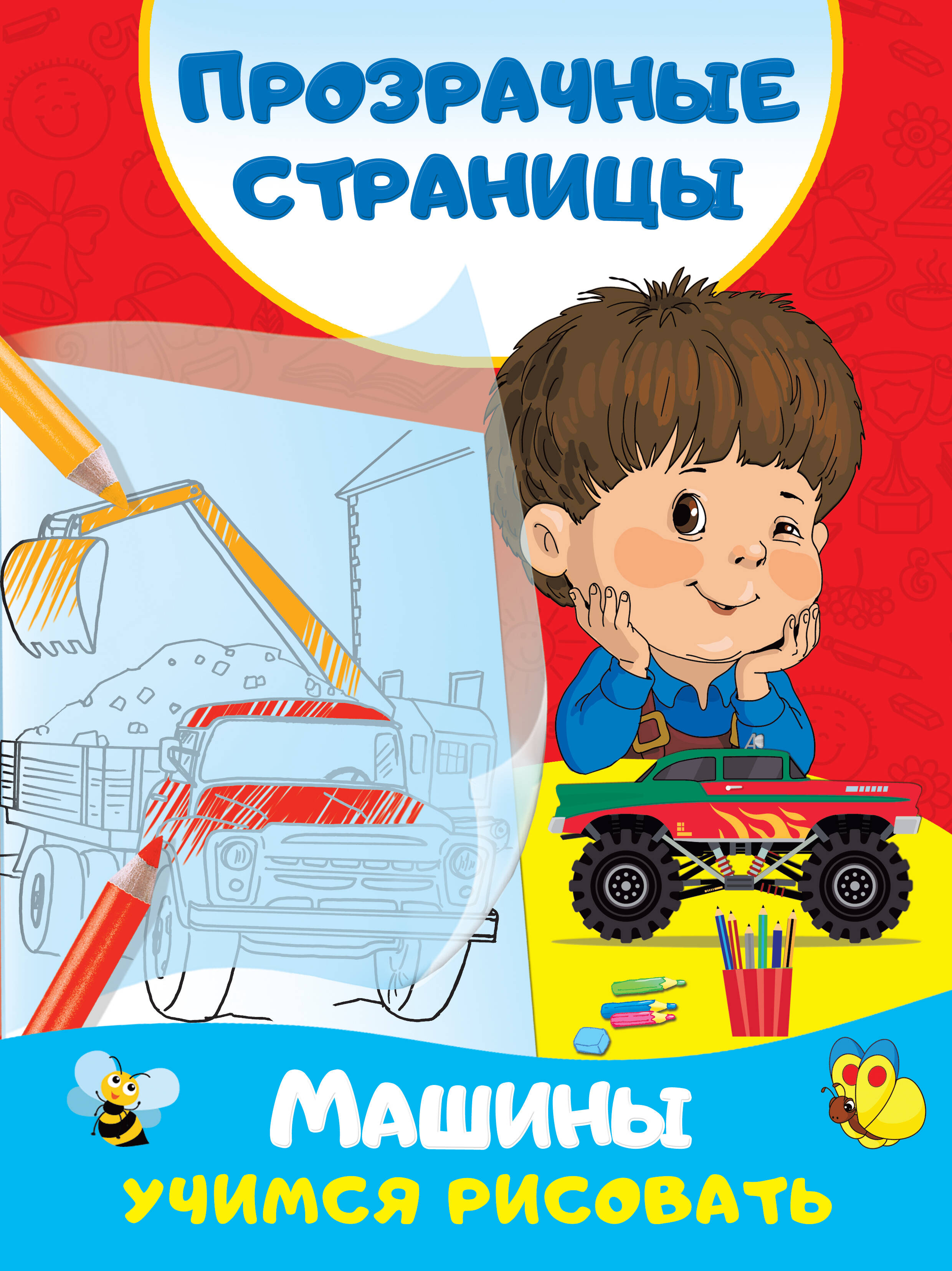 Дмитриева Валентина Геннадьевна Машины. Учимся рисовать - страница 0