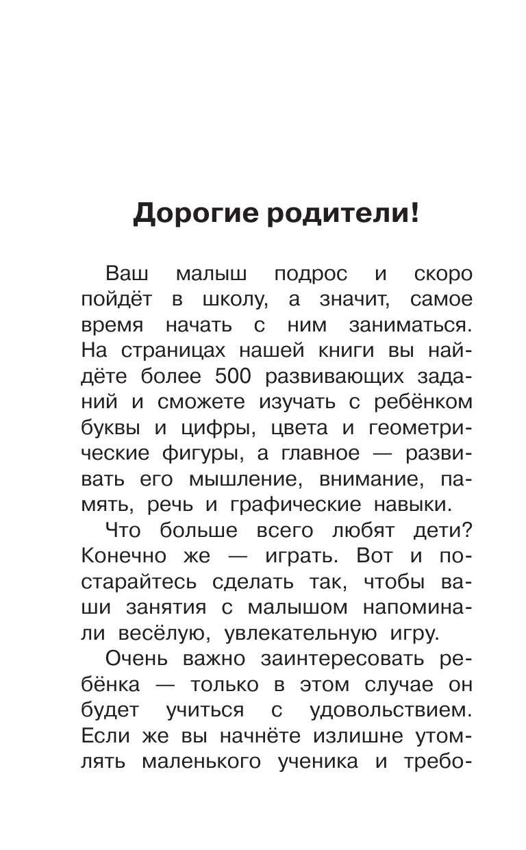  1000 заданий для подготовки к школе - страница 3