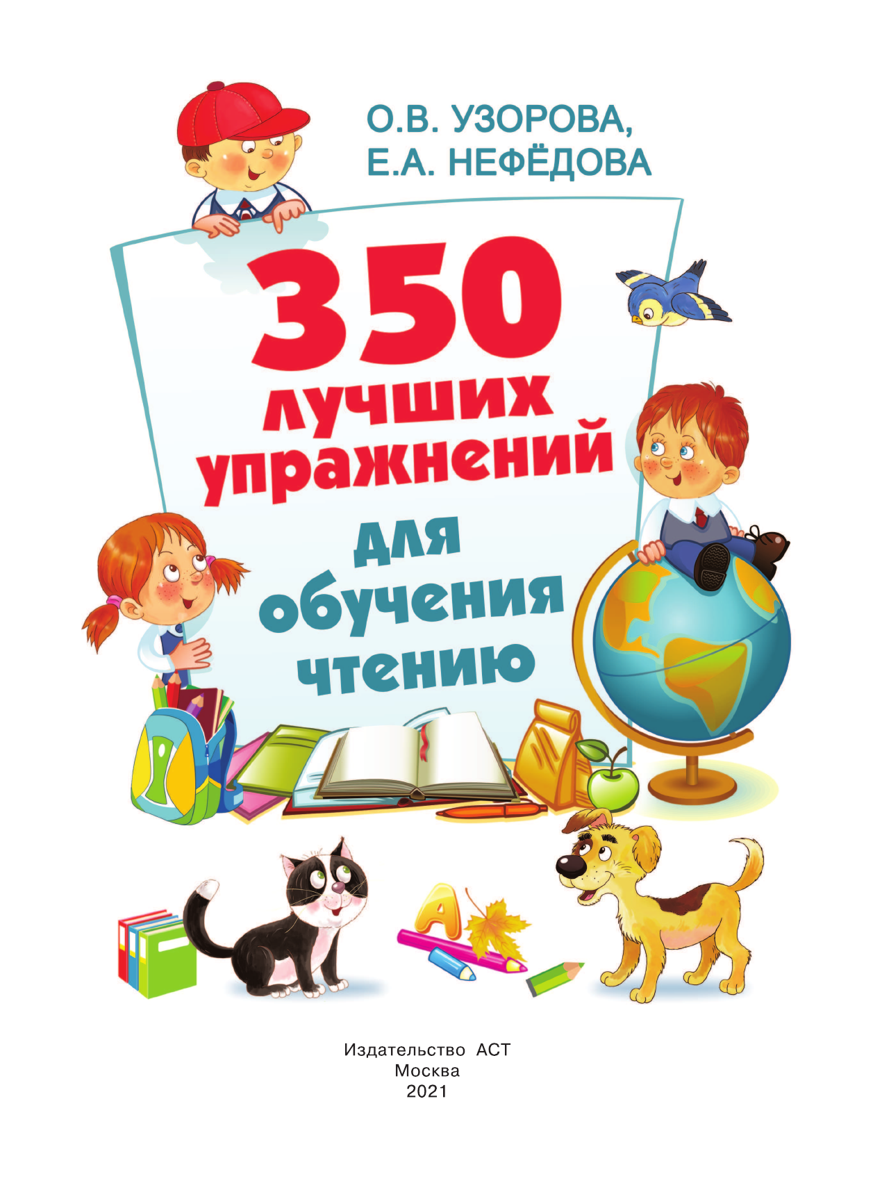 Узорова Ольга Васильевна, Нефедова Елена Алексеевна 350 лучших упражнений для обучения чтению - страница 2