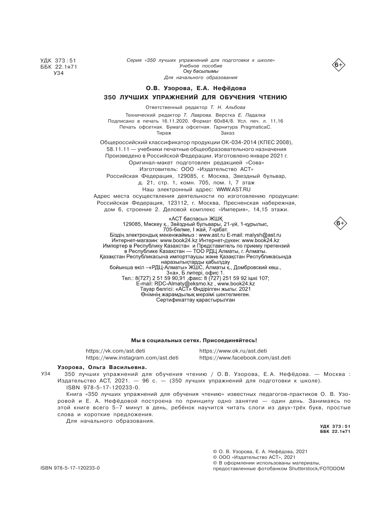 Узорова Ольга Васильевна, Нефедова Елена Алексеевна 350 лучших упражнений для обучения чтению - страница 3