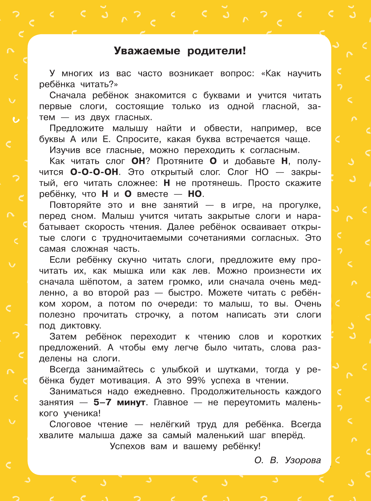 Узорова Ольга Васильевна, Нефедова Елена Алексеевна 350 лучших упражнений для обучения чтению - страница 4