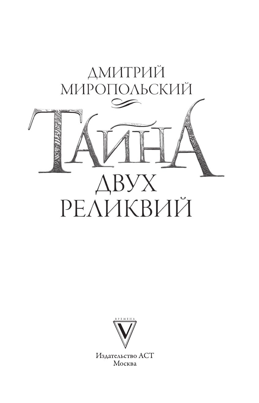 Миропольский Дмитрий Тайна двух реликвий - страница 4