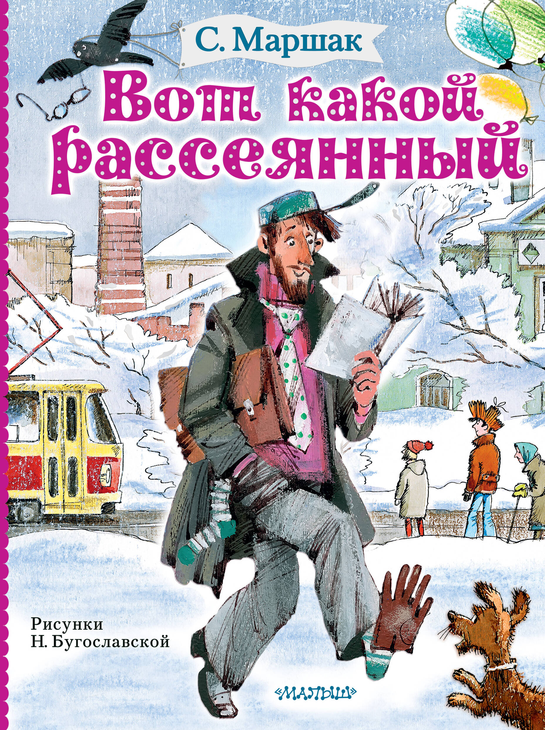 Маршак Самуил Яковлевич Вот какой рассеянный - страница 0