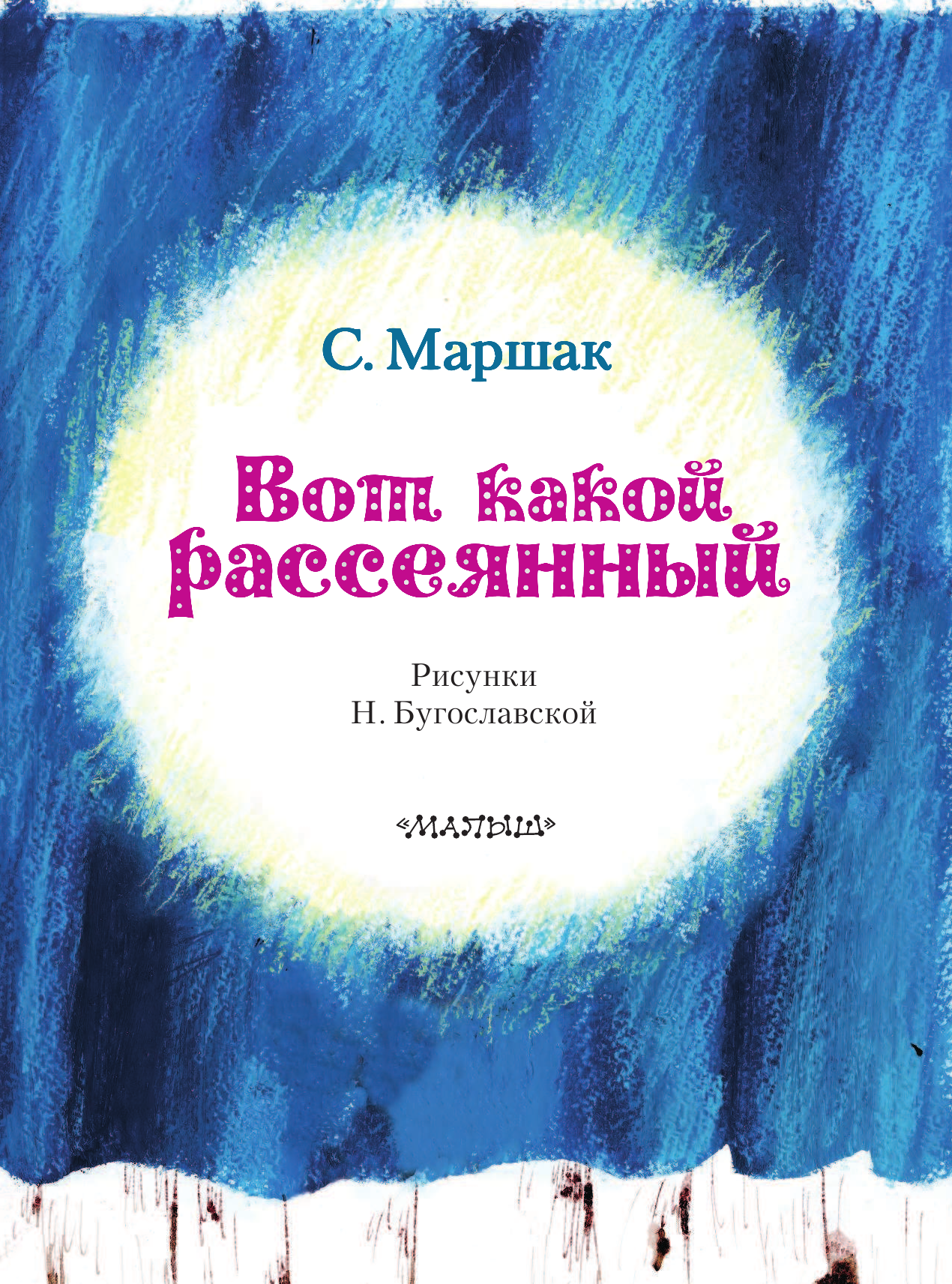 Маршак Самуил Яковлевич Вот какой рассеянный - страница 4